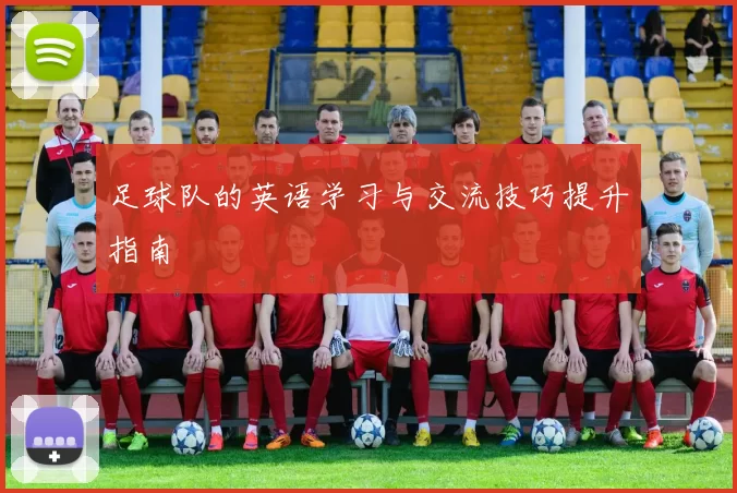 足球队的英语学习与交流技巧提升指南