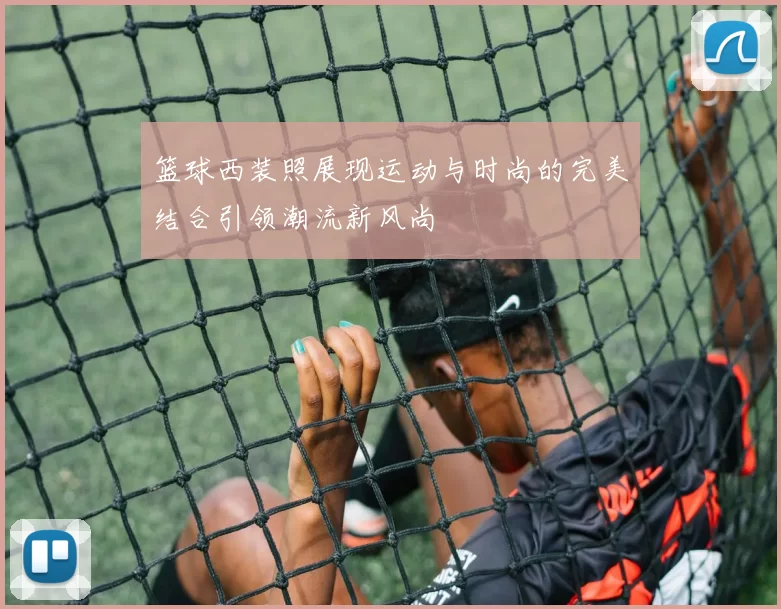 篮球西装照展现运动与时尚的完美结合引领潮流新风尚